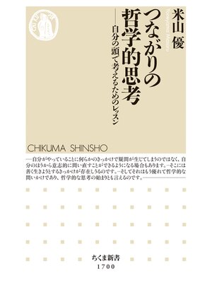 cover image of つながりの哲学的思考　──自分の頭で考えるためのレッスン